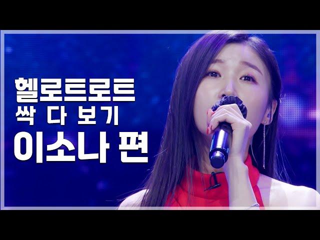 별명은 조용이소나 하지만 무대 위에서의 존재감은? | 헬로트로트 TOP 20 무대 싹 다 보기