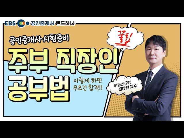 공인중개사 주부,직장인 공부법️이렇게 하면 무조건 합격!!｜부동산공법｜진창환 (EBS공인중개사)(랜드하나)