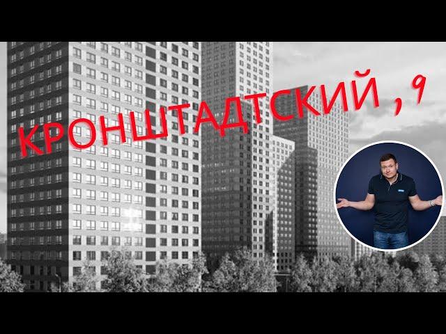 Разбор ЖК Кронштадтский, 9 от ПИК. Под аренду, для инвестиций и для себя️ Сравниваем с Кроншт. 14!