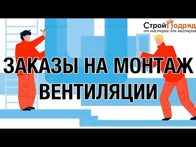 Монтаж вентиляции. Систем вентиляции. Вентилиционная система. Подряды на монтаж вентиляции. #стройка