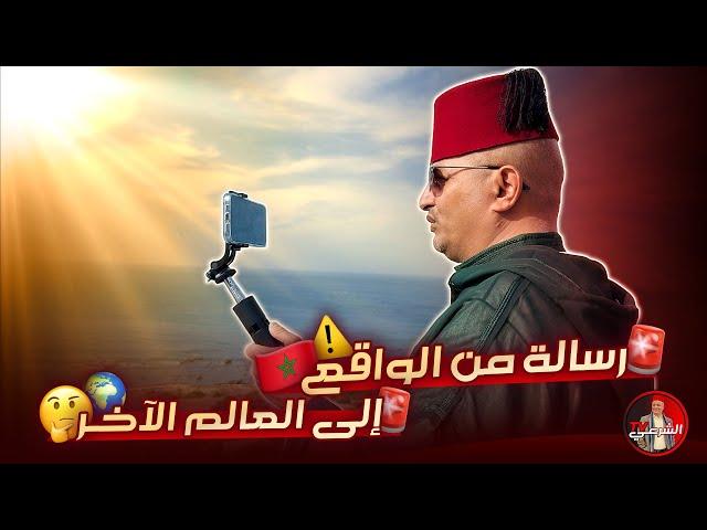  مباشرة من طنجة .. رسالة من الواقع إلى العالم الآخر  #اسعد_الشرعي #المغرب #طنجة