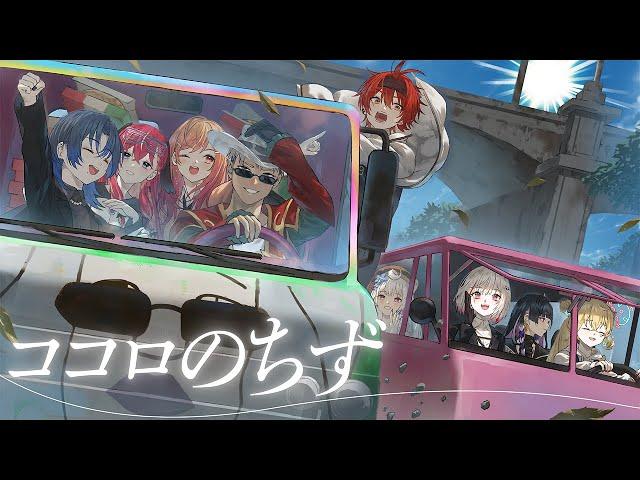 【歌ってみた】ココロのちず  by アルランディス/URS-No.1005(とおこ)/昏昏アリア/まいたけ/火威青/一条莉々華/Meloco Kyoran/Reimu Endou/dtto.