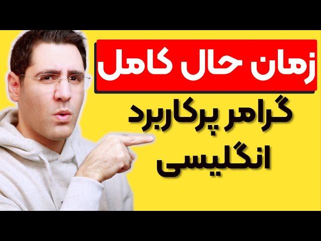 آموزش زمان حال  کامل | Present Perfect Tense