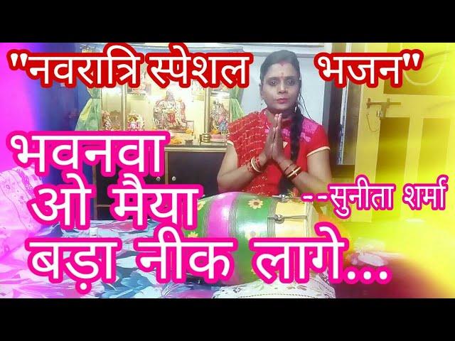 नवरात्रि स्पेशल भजन | भवनवा ओ मैया बड़ा नीक लागे...  Maiya ji ke bhajan  @Bhajanbhajanbelageet