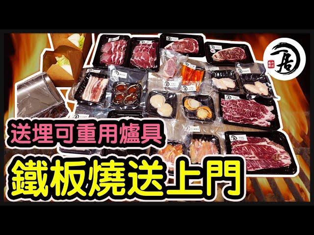 『誠實食評』鐵板燒懶人包送到屋企｜送埋可重用爐具｜燒肉外賣套餐|和牛、鮑魚、帶子@一居·板燒外送 『合作影片』