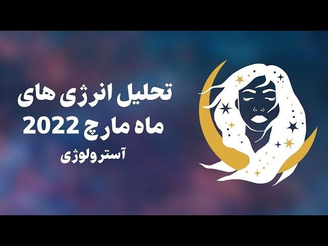 تحلیل انرژی های نجومی مارچ 2022 آسترولوژی | هوروسکوپ ماه مارچ