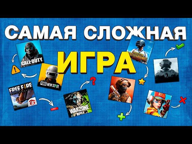 САМАЯ СЛОЖНАЯ ИГРА НА ТЕЛЕФОН: топ шутеры на андройд и ios 2024!