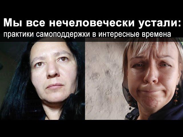 Мы все нечеловечески устали: когнитивные искажения и самоподдержка в интересные времена