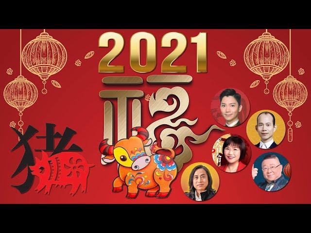 2021年 生肖(豬)運程 - 李丞責、蘇民峰、麥玲玲、李居明、楊天命