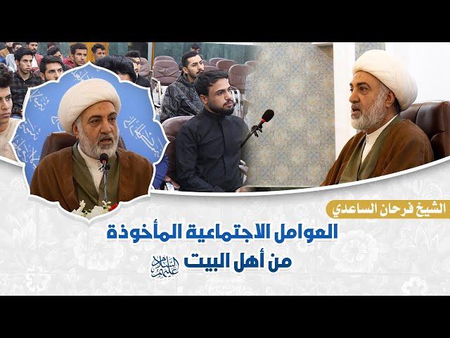 العوامل الاجتماعية المأخوذة من أهل البيت (عليهم السلام) - سماحة الشيخ فرحان الساعدي