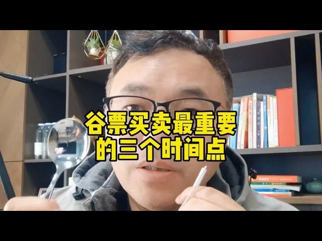 股票买卖最重要的三个时间点