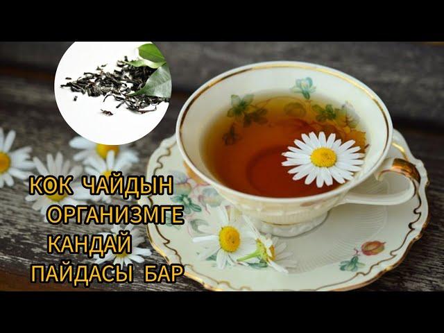 КОК ЧАЙДЫН ОРГАНИЗМГЕ КАНДАЙ ПАЙДАСЫ БАР? КОК ЧАЙДЫН ПАЙДАЛУУЛУГУ