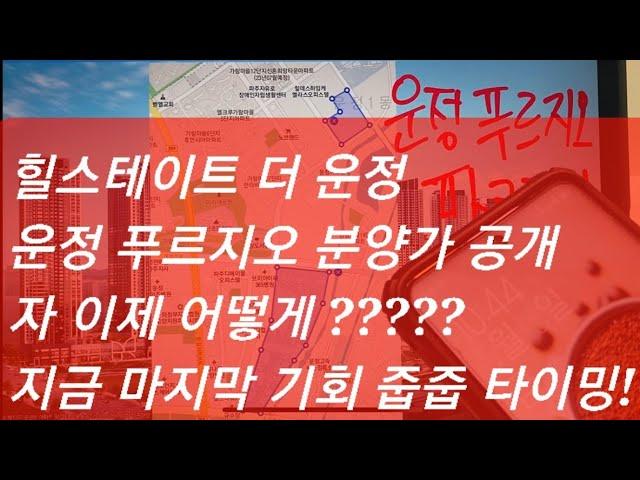 힐스테이트더운정 완판 운정 푸르지오 파크라인 분양가 공개 신라모노그램 강릉 아파트 오피스텔 아파텟 부동산 투자 줍줍 타이밍 파주 운정신도시 킨텍스 일산 서울 스타필드