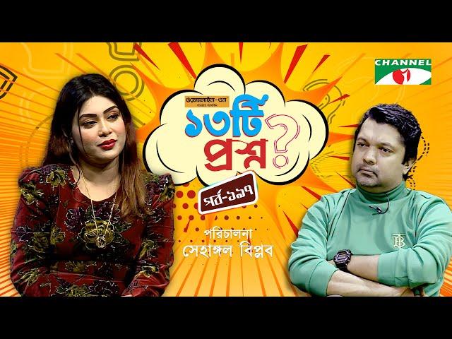 ১৩টি প্রশ্ন | পর্ব ১৯৭ | Misty Zannat | Shahriar Nazim Joy | Channel i Shows