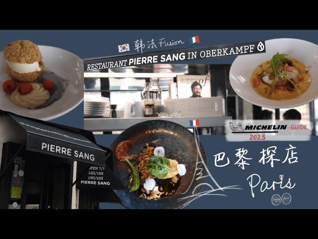 巴黎探店 Paris Food tour | Pierre Sang 米其林指南推荐韩法融合风味小馆 French Korean Fusion Michelin guide restaurant