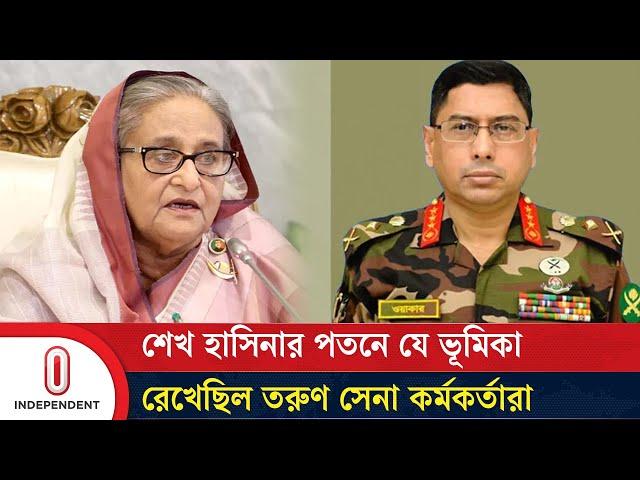 সেদিনের বৈঠকে তরুণ সেনা কর্মকর্তাদের ক্ষোভের মুখে পড়েছিলেন সেনাপ্রধান | Army Chief  |Independent TV