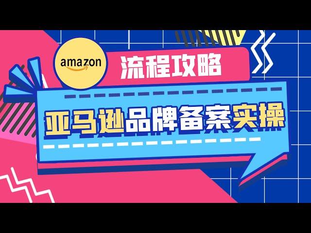 亞馬遜品牌備案實操｜亞馬遜品牌 | 品牌備案 | 從小白到高階（2024年）| 老E全流程實操教程