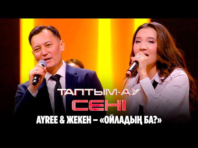 Ayree & Жекен – «Ойладың ба?» | Таптым-ау сені