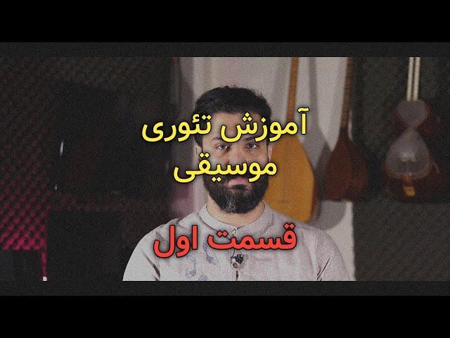 آموزش تئوری موسیقی: قسمت اول