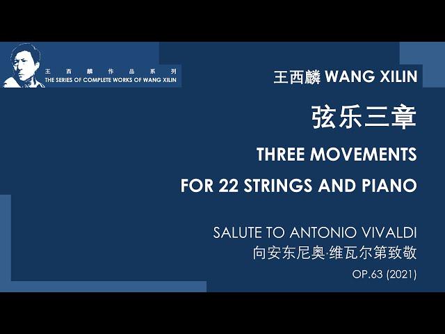 WANG Xilin - Three movements for 22 strings and piano (score video) 王西麟 - 弦乐三章 (2021)