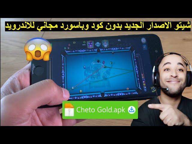 شيتو الاصدار الجديد بدون كود وباسورد مجاني برابط مباشر للاندرويد بلياردو - 8 Ball Pool