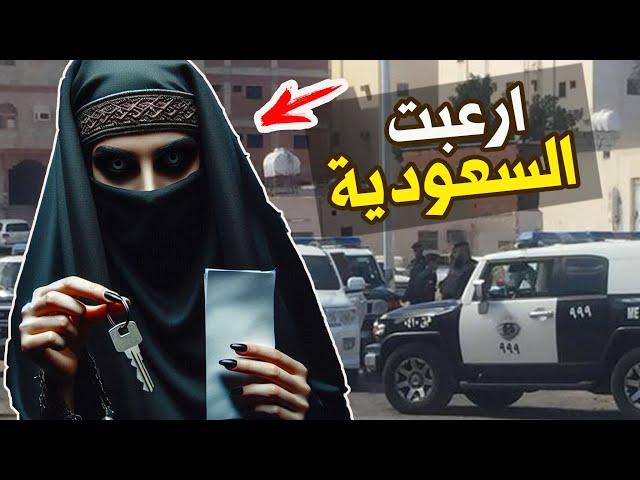 نتفلكس المساكين : الزوجة التي ارعبت السعودية