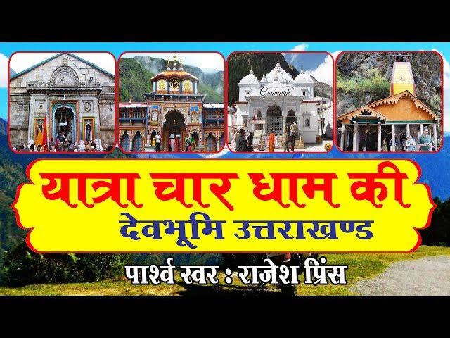 सम्पूर्ण यात्रा चार धाम एव दर्शन || Yatra Char Dham Ki (In Hindi) || Rajesh Prince #Devotional Story