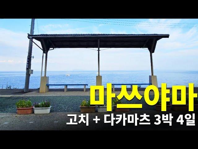 [일본] 마츠야마 여행 (고치 + 다카마츠) 3박 4일