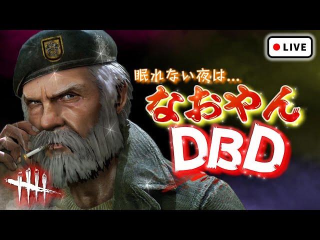 【DbD】なおやんのまったりDbD【PC版】