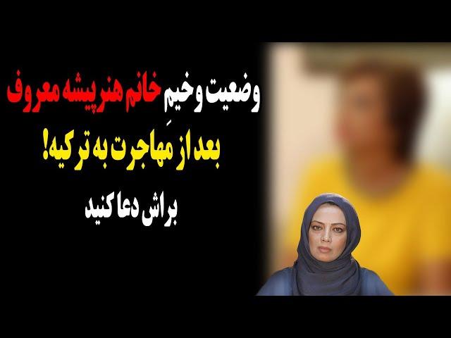 شوک بزرگ به سینمای ایران!برای خانم بازیگر مشهور دعا کنید!