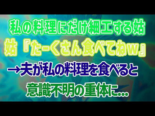 感動サプライズ朗読 #32 【スカッとする話】www...義実家で食事すると決まって体調不良になる私…