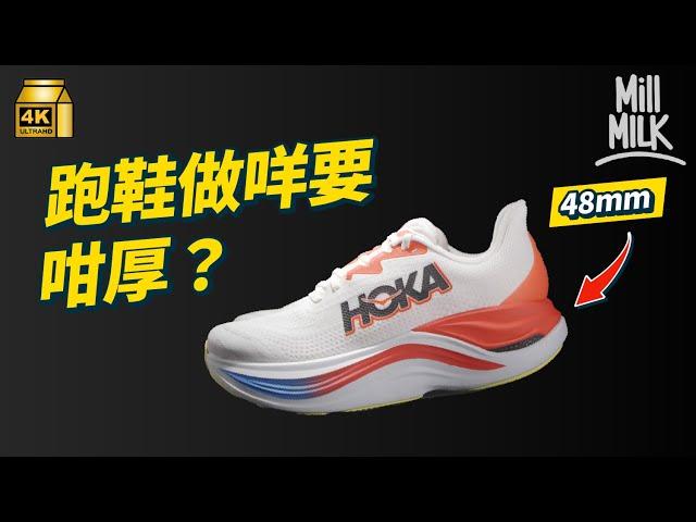 #MM｜超厚底波鞋HOKA嚟自法國 點解會深受各界歡迎？前後翹起設計提升運動表現 由田徑場跑到山徑再到時裝界 連護士都係著HOKA？｜#牌子嘢 #4K