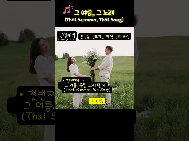 감성 발라드 앨범: 그 여름, 그 노래 | 감성을 건드리는 다섯 곡의 회상