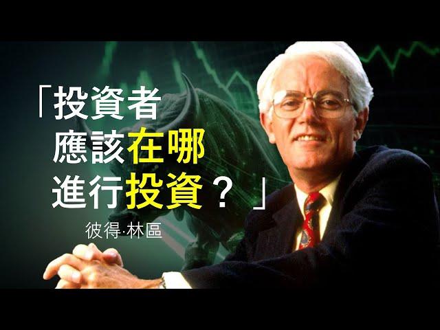 投資者應該投資海外嗎？| 外國公司更加優秀嗎？ |「全球最佳基金經理」彼得·林區 鮮為人知的文章！| 《投資美國》