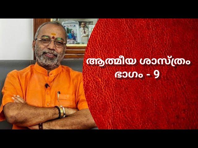 ആത്മീയ ശാസ്ത്രം ഭാഗം -9 || Talk on Spiritual science by Dr.B.Jayaprakash