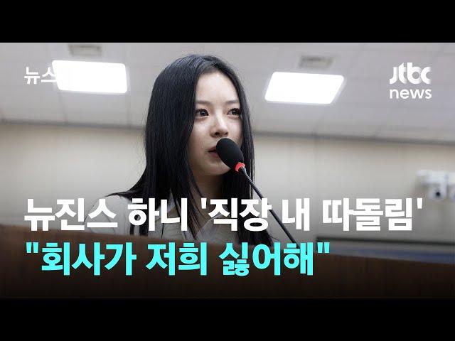 뉴진스 하니 '직장 내 따돌림' 눈물…"회사가 저희 싫어해" / JTBC 뉴스룸