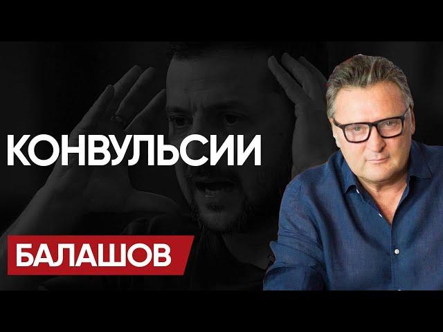  Это ПОЗОРИЩЕ: БАЛАШОВ! Цирк УЖЕ ГОРИТ! Мы УПЕРЛИСЬ в ПОТОЛОК! Нас ВСЕХ АБЬЮЗДИЛИ!