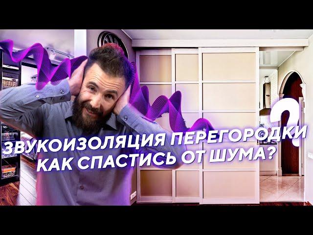 Звукоизоляция раздвижной перегородки, как уменьшить шум в квартире?