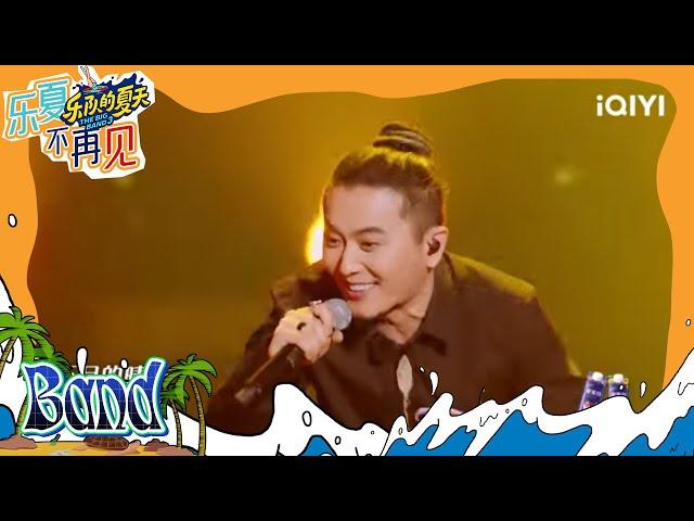 纯享：面孔乐队挑战王菲经典 硬核开唱《流年》  #乐队的夏天1 EP4 | The Big Band S1 | #music #live