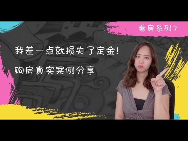 新加坡房产笔记-我差一点就损失了定金-新加坡买房真实案例分享