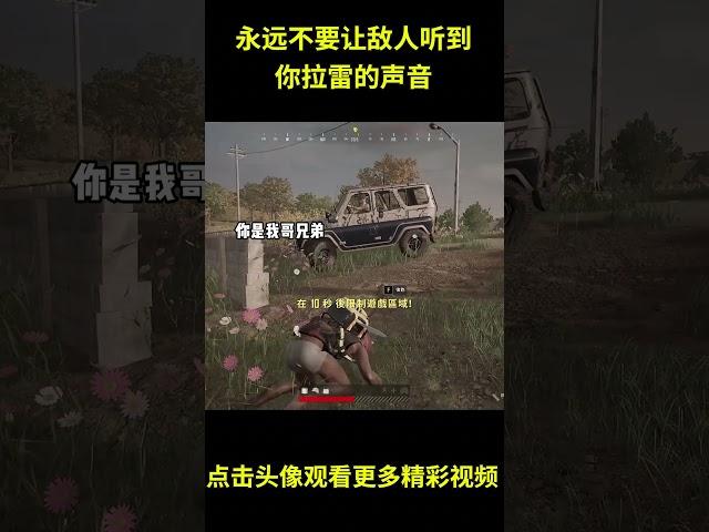 '永远不要让敌人听到你拉雷的声音'#搞笑 #游戏 #PUBG