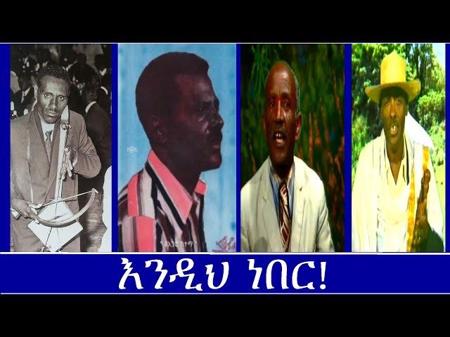 እንዲህ ነበር!Mengizem Media Teborne Show Sunday Sep 29,24