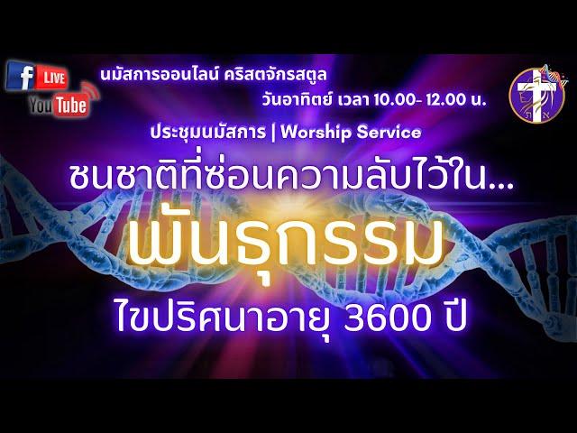 Live สด!! นมัสการ&เทศนา | SAOG | ไขปริศนาอายุ 3600 ปี | วันอาทิตย์ที่ 17 พฤศจิกายน 2024