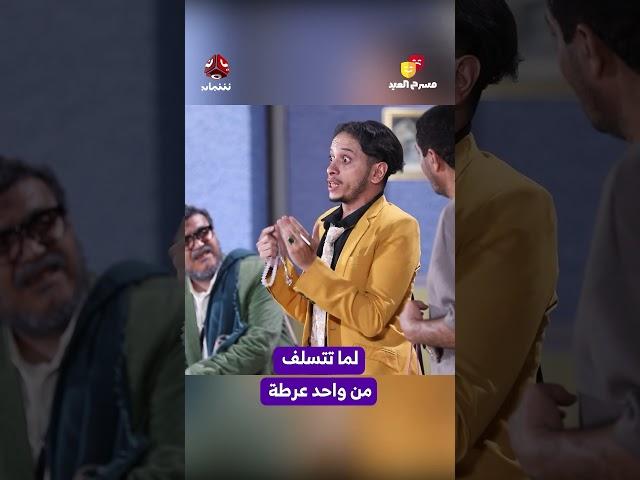 لما تتسلف من واحد عرطة | مسرح العيد