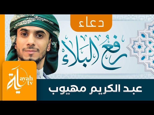 دعاء رفع البلاء والوباء | عبدالكريم مهيوب | Duaa Rafaa Al Bala