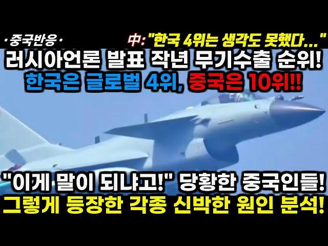 |중국반응|러시아 언론 발표 작년 글로벌 무기수출 순위! 한국 4위 중국 10위! 당황한 중국인들과 이에 등장한 중국채널들의 각종 신박한 원인 분석들!