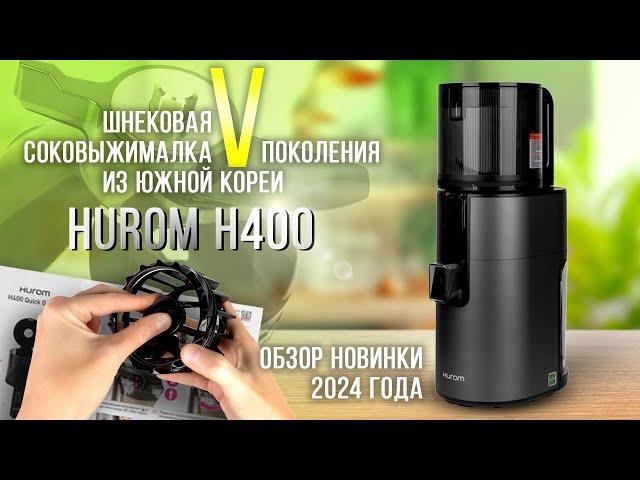 How to Choose a Juicer in 2024? Review of the New Hurom H400 Meshless Auger Juicer