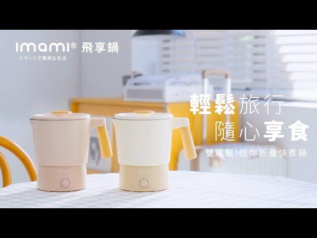 imami 飛享鍋 | 雙電壓迷你折疊快煮鍋 | 業界最輕巧 | 旅行更輕鬆