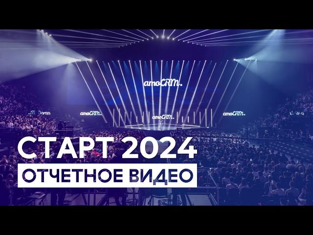 СТАРТ 2024  — Отчетное видео