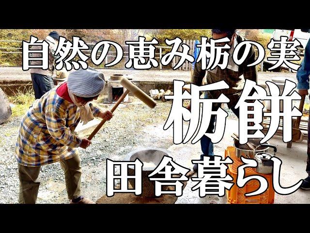 【栃餅つき】自然の恵み栃の実から冬の味覚栃餅を作りご高齢の方々へ配る  自然豊かな山奥暮らしの日々｜村暮らし｜移住｜料理【標高800mの田舎暮らし】